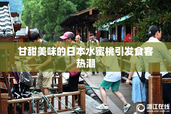 甘甜美味的日本水蜜桃引发食客热潮