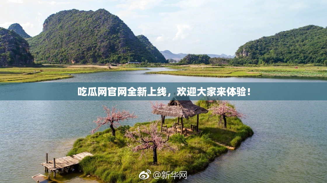 吃瓜网官网全新上线，欢迎大家来体验！