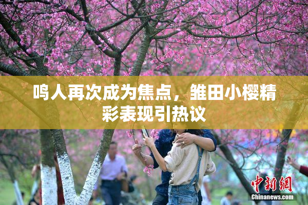 鸣人再次成为焦点，雏田小樱精彩表现引热议