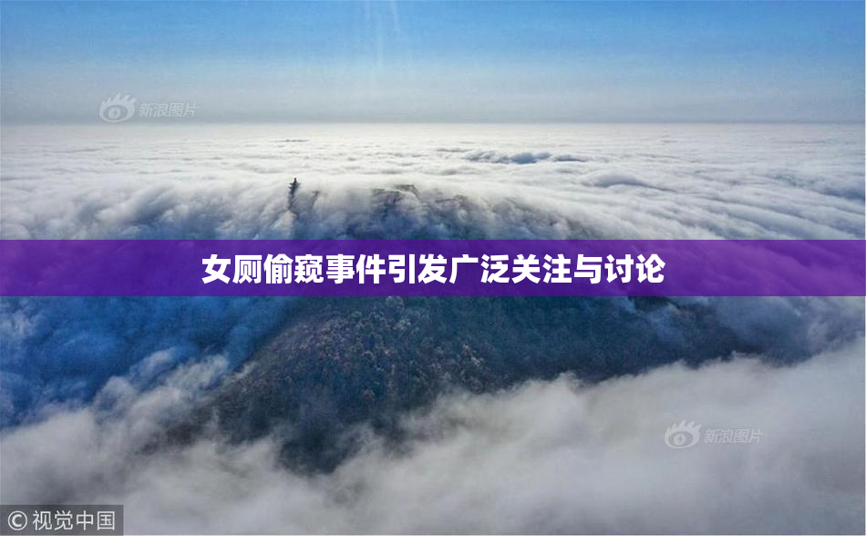 女厕偷窥事件引发广泛关注与讨论