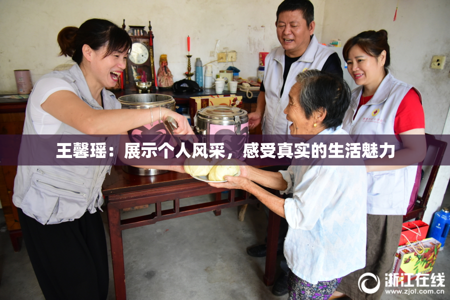 王馨瑶：展示个人风采，感受真实的生活魅力