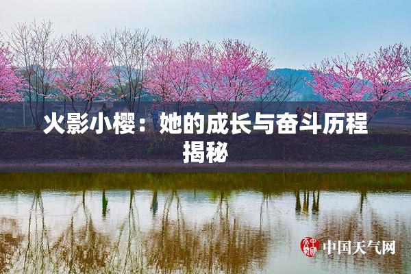 火影小樱：她的成长与奋斗历程揭秘