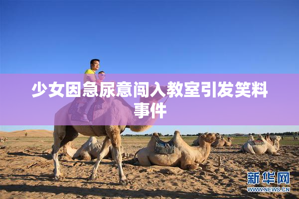 少女因急尿意闯入教室引发笑料事件