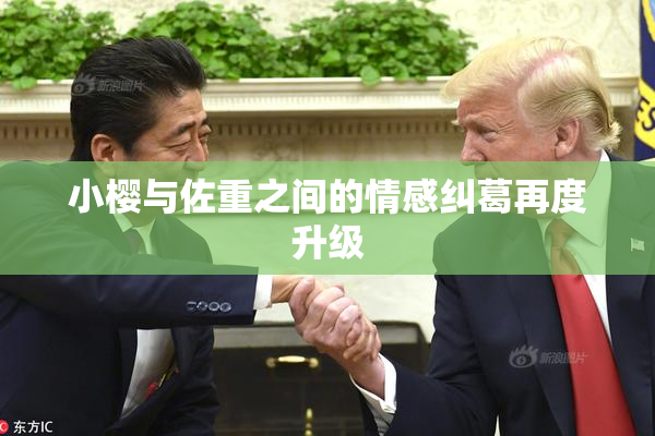 小樱与佐重之间的情感纠葛再度升级