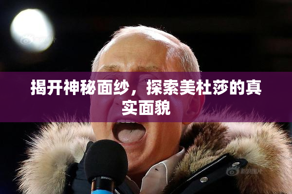 揭开神秘面纱，探索美杜莎的真实面貌