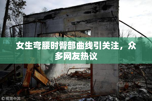 女生弯腰时臀部曲线引关注，众多网友热议