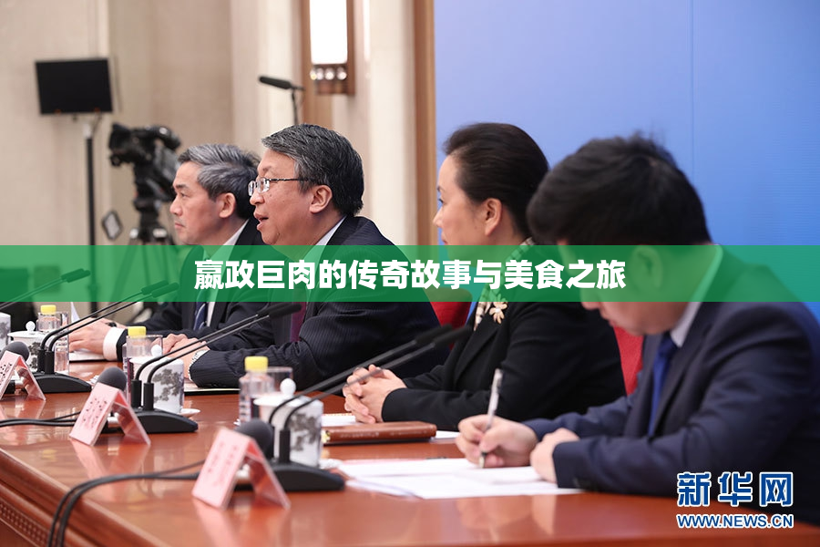 嬴政巨肉的传奇故事与美食之旅
