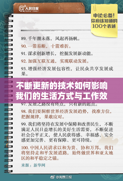 不断更新的技术如何影响我们的生活方式与工作效率？