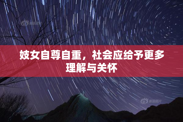 妓女自尊自重，社会应给予更多理解与关怀