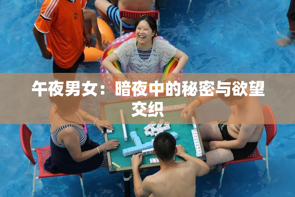 午夜男女：暗夜中的秘密与欲望交织