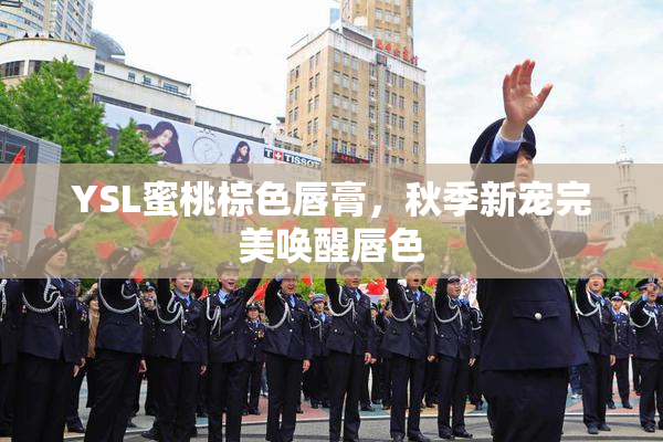 YSL蜜桃棕色唇膏，秋季新宠完美唤醒唇色