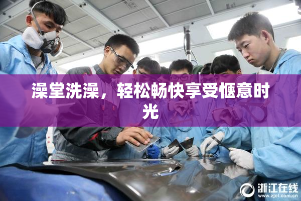 澡堂洗澡，轻松畅快享受惬意时光
