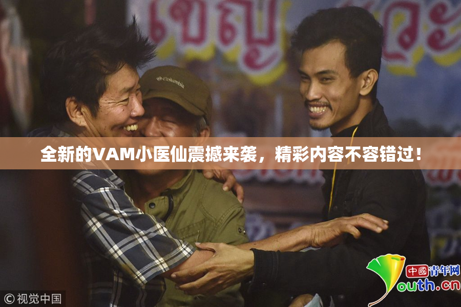 全新的VAM小医仙震撼来袭，精彩内容不容错过！