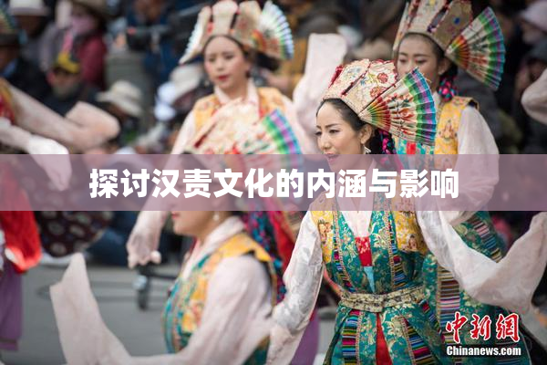 探讨汉责文化的内涵与影响