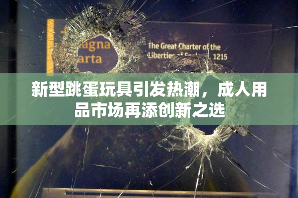新型跳蛋玩具引发热潮，成人用品市场再添创新之选