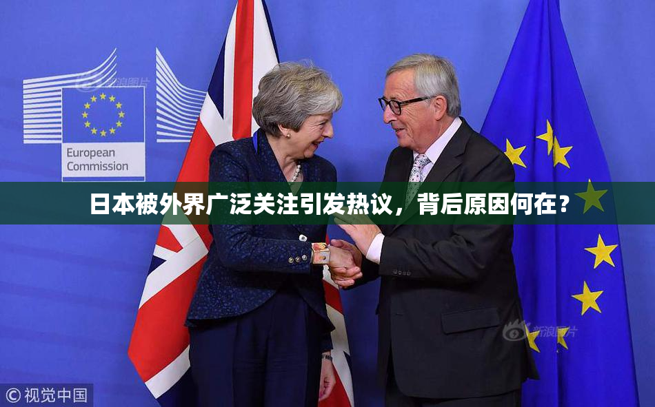 日本被外界广泛关注引发热议，背后原因何在？