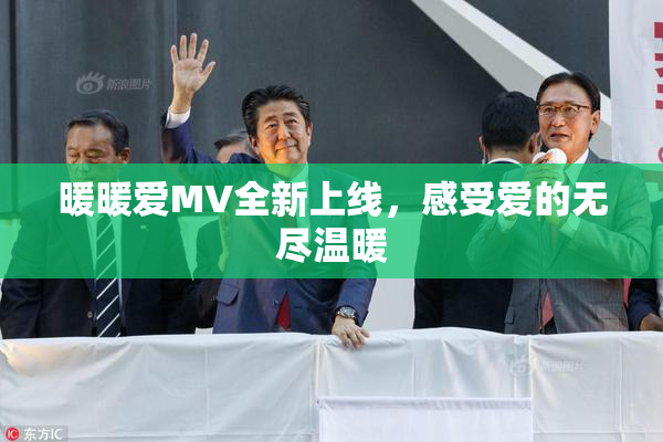 暖暖爱MV全新上线，感受爱的无尽温暖