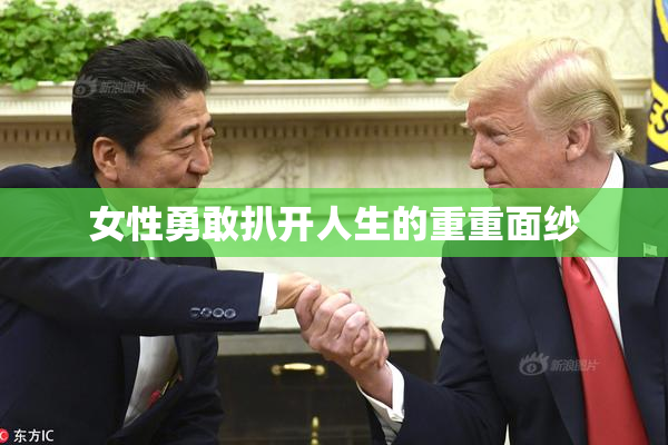 女性勇敢扒开人生的重重面纱