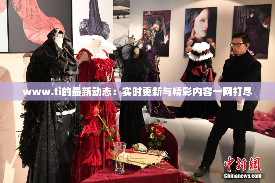 www.ti的最新动态：实时更新与精彩内容一网打尽