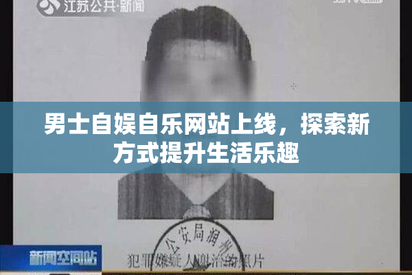男士自娱自乐网站上线，探索新方式提升生活乐趣