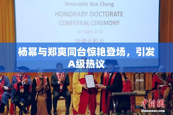 杨幂与郑爽同台惊艳登场，引发A级热议
