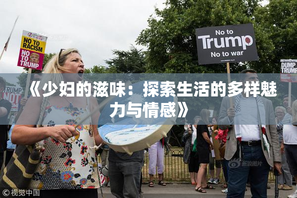 《少妇的滋味：探索生活的多样魅力与情感》