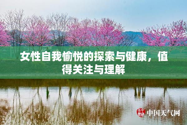 女性自我愉悦的探索与健康，值得关注与理解