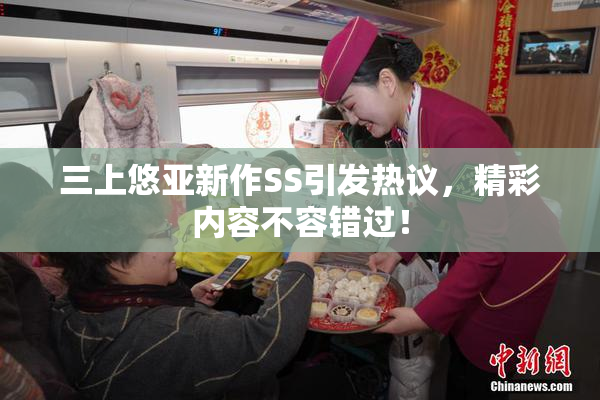 三上悠亚新作SS引发热议，精彩内容不容错过！