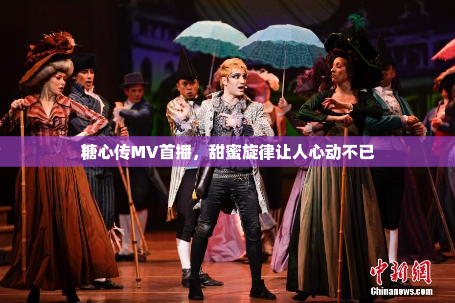 糖心传MV首播，甜蜜旋律让人心动不已