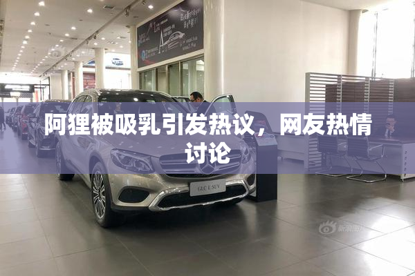 阿狸被吸乳引发热议，网友热情讨论