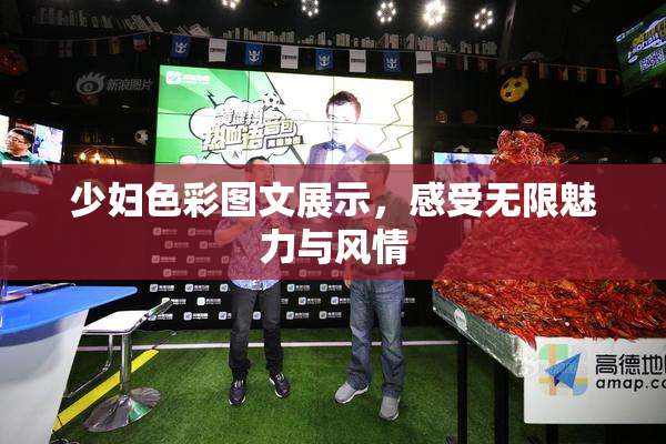 少妇色彩图文展示，感受无限魅力与风情