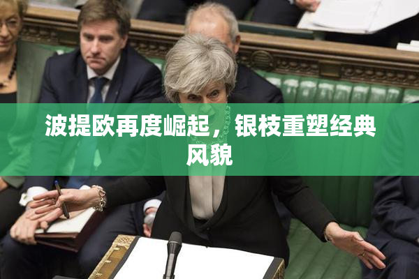 波提欧再度崛起，银枝重塑经典风貌