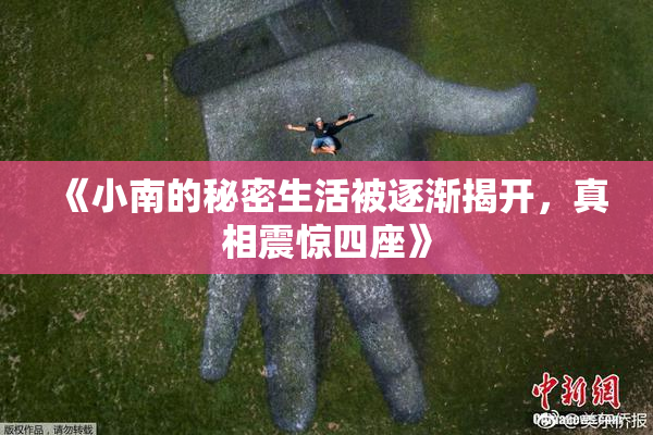 《小南的秘密生活被逐渐揭开，真相震惊四座》