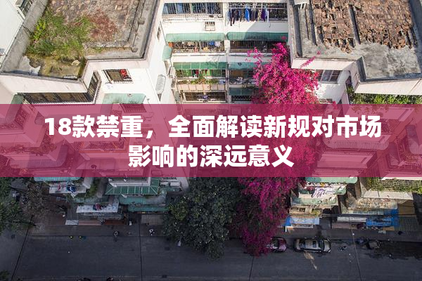 18款禁重，全面解读新规对市场影响的深远意义