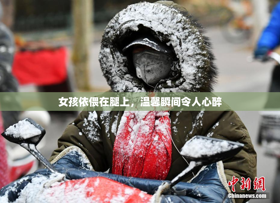 女孩依偎在腿上，温馨瞬间令人心醉