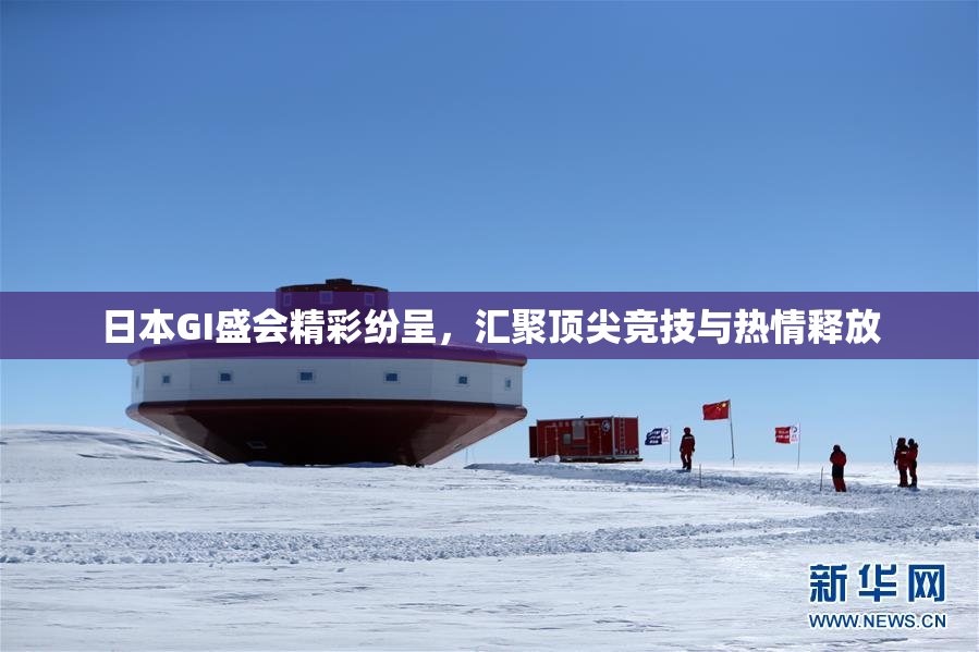 日本GI盛会精彩纷呈，汇聚顶尖竞技与热情释放