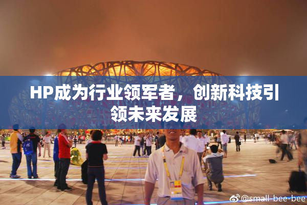 HP成为行业领军者，创新科技引领未来发展