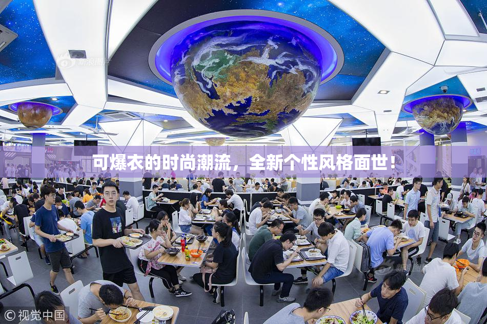 可爆衣的时尚潮流，全新个性风格面世！