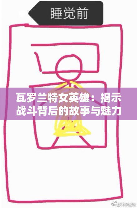 瓦罗兰特女英雄：揭示战斗背后的故事与魅力