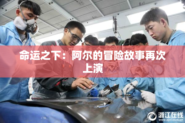 命运之下：阿尔的冒险故事再次上演