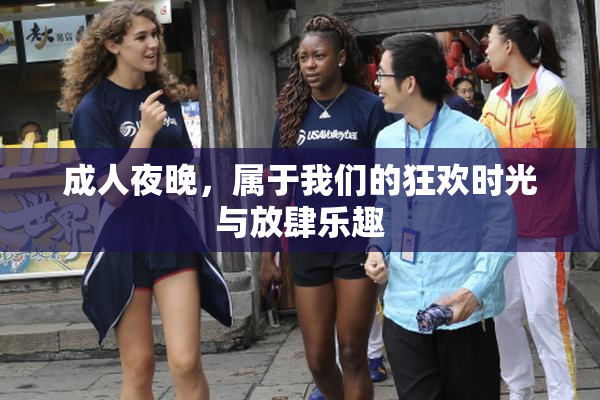 成人夜晚，属于我们的狂欢时光与放肆乐趣