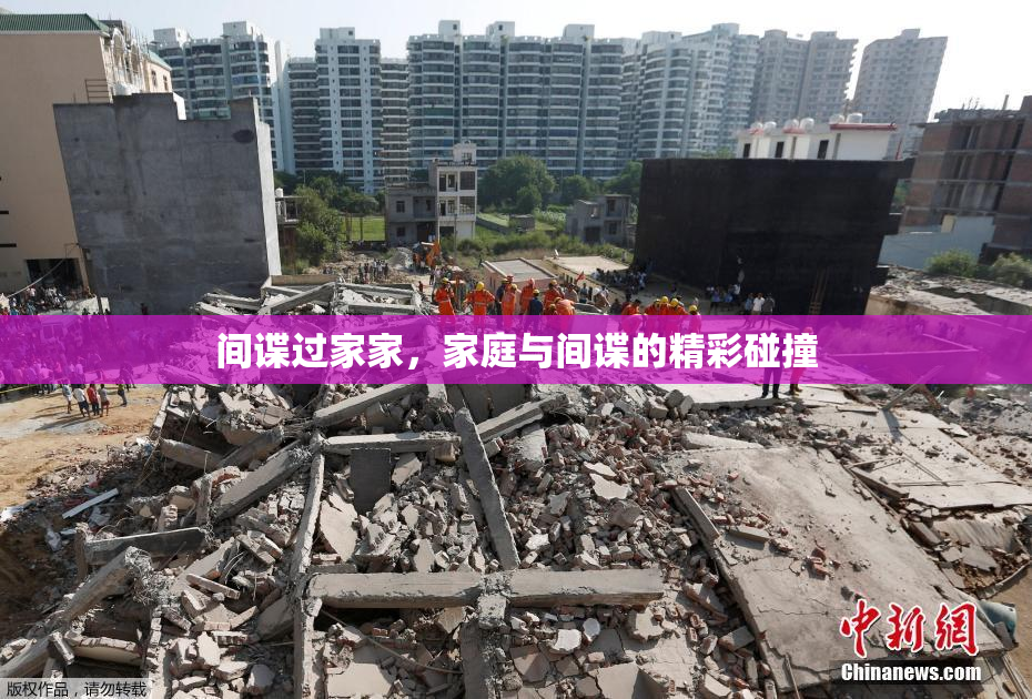 间谍过家家，家庭与间谍的精彩碰撞