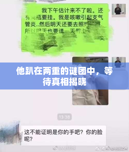 他趴在两重的谜团中，等待真相揭晓