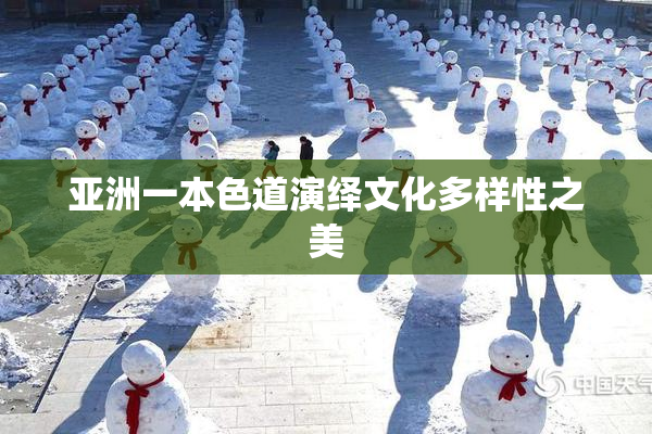 亚洲一本色道演绎文化多样性之美