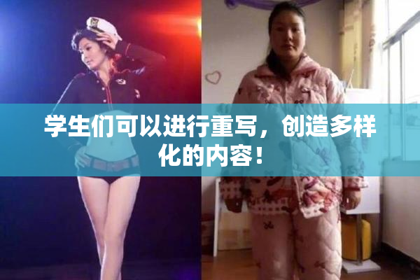学生们可以进行重写，创造多样化的内容！
