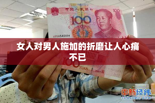 女人对男人施加的折磨让人心痛不已