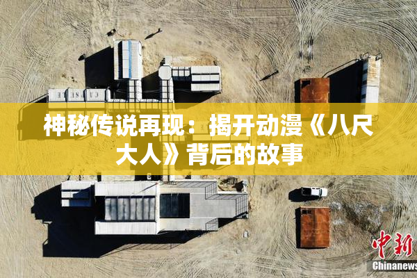 神秘传说再现：揭开动漫《八尺大人》背后的故事