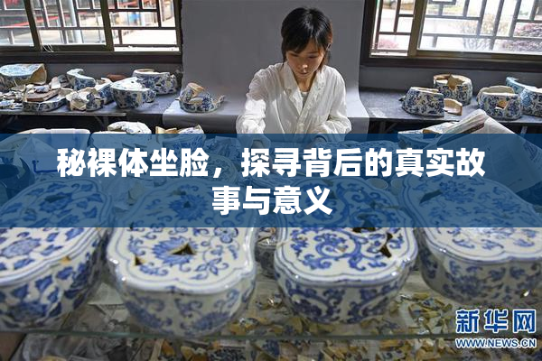 秘裸体坐脸，探寻背后的真实故事与意义