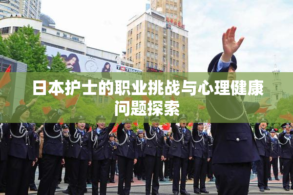 日本护士的职业挑战与心理健康问题探索