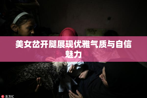 美女岔开腿展现优雅气质与自信魅力